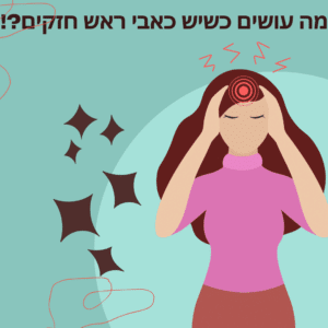 טיפול בכאבי ראש