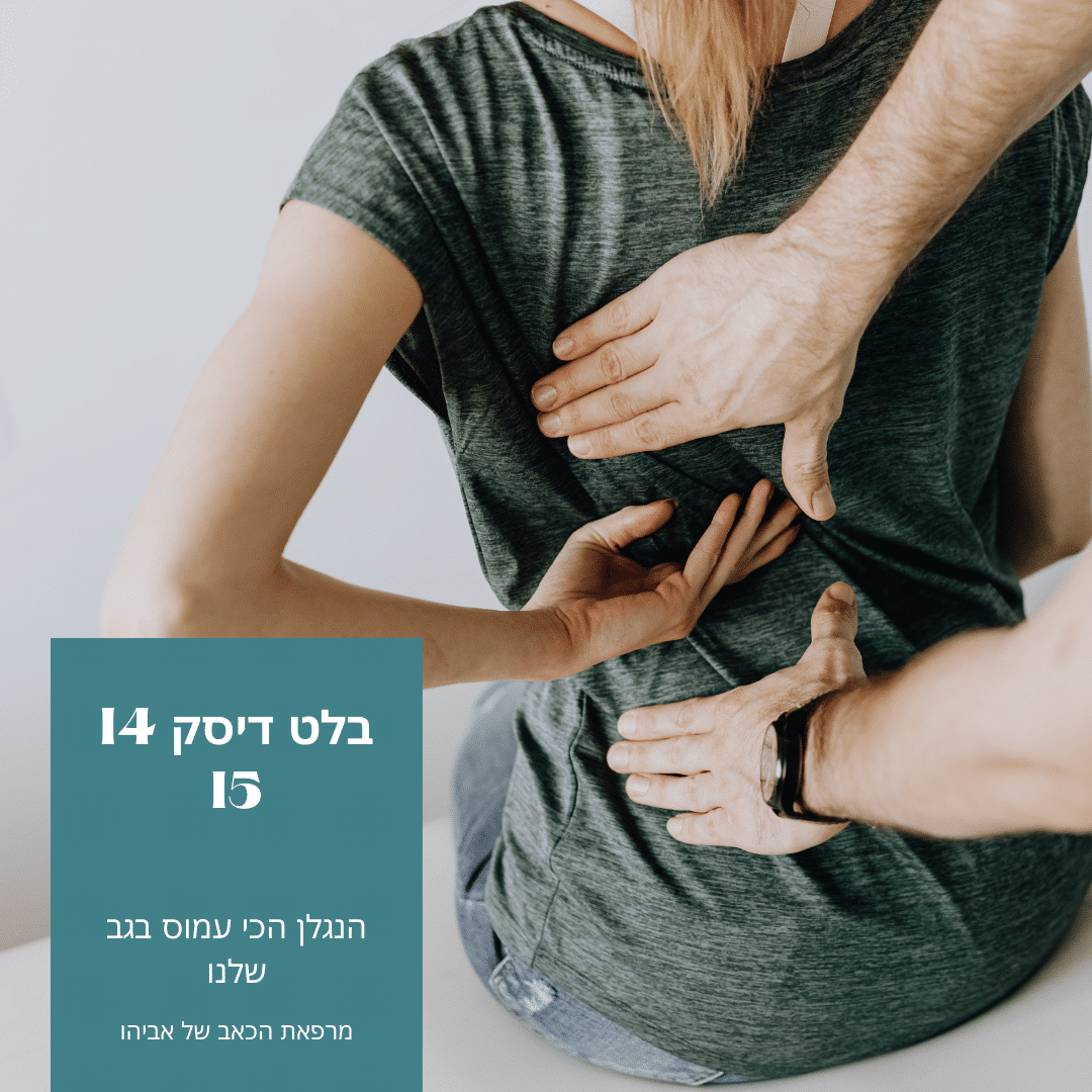 Read more about the article הנדל"ן הכי עמוס בגב שלנו, למה יש לכולם פריצת דיסק בחוליות L4 L5?